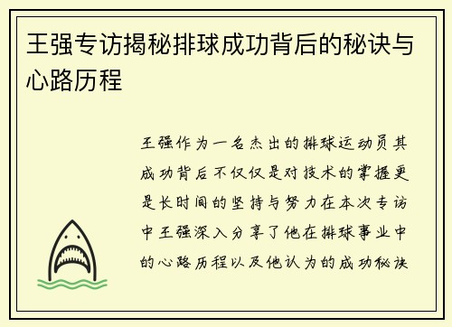 王强专访揭秘排球成功背后的秘诀与心路历程