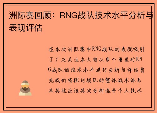 洲际赛回顾：RNG战队技术水平分析与表现评估