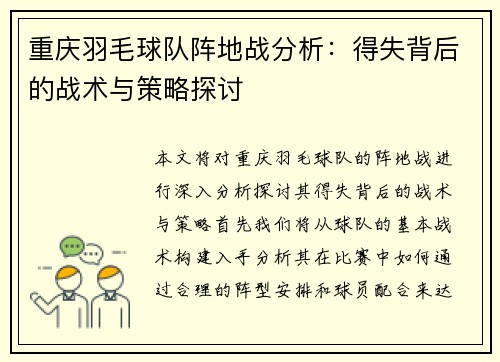 重庆羽毛球队阵地战分析：得失背后的战术与策略探讨