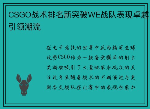 CSGO战术排名新突破WE战队表现卓越引领潮流