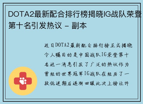 DOTA2最新配合排行榜揭晓IG战队荣登第十名引发热议 - 副本