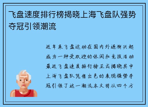飞盘速度排行榜揭晓上海飞盘队强势夺冠引领潮流