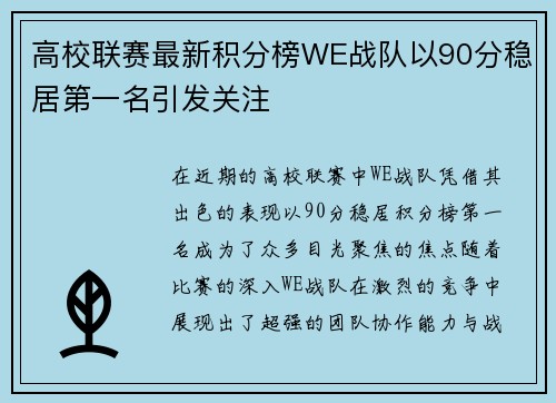 高校联赛最新积分榜WE战队以90分稳居第一名引发关注
