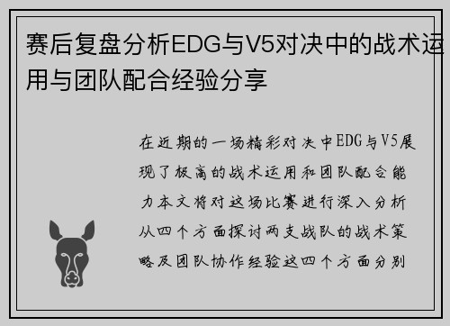 赛后复盘分析EDG与V5对决中的战术运用与团队配合经验分享