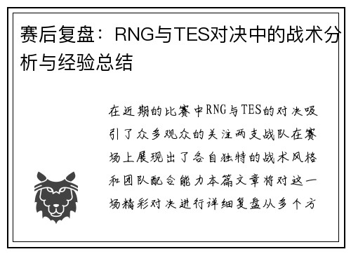 赛后复盘：RNG与TES对决中的战术分析与经验总结