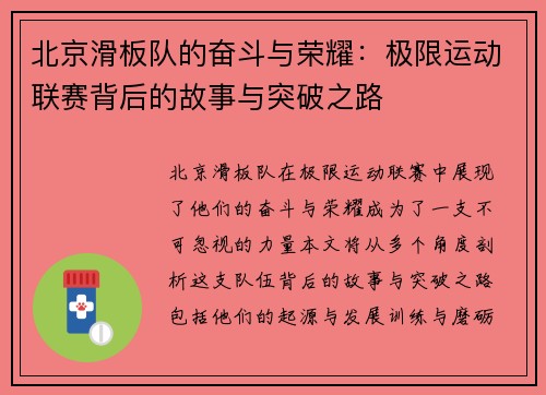 北京滑板队的奋斗与荣耀：极限运动联赛背后的故事与突破之路