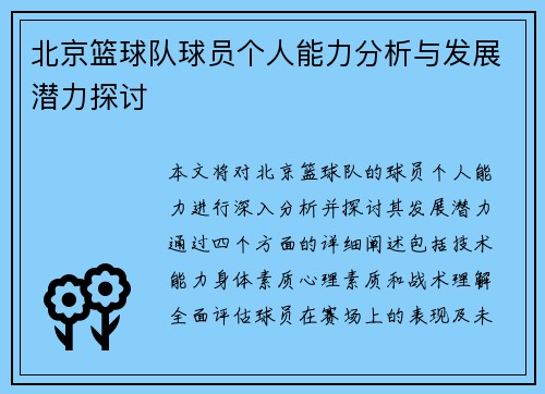 北京篮球队球员个人能力分析与发展潜力探讨