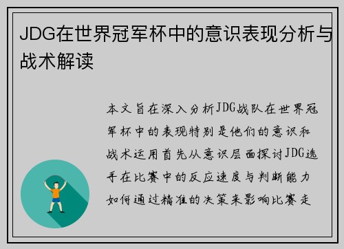 JDG在世界冠军杯中的意识表现分析与战术解读