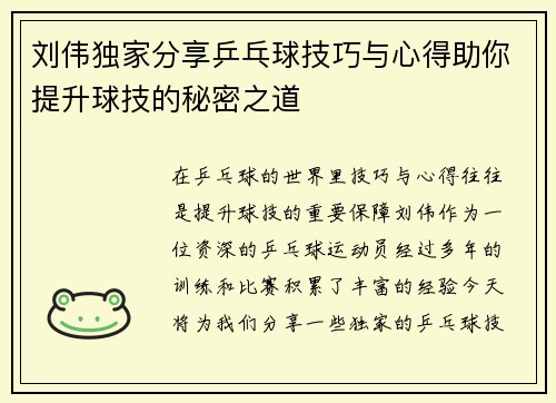 刘伟独家分享乒乓球技巧与心得助你提升球技的秘密之道