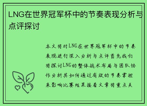 LNG在世界冠军杯中的节奏表现分析与点评探讨
