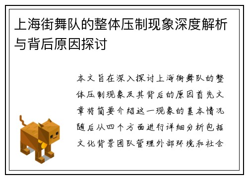 上海街舞队的整体压制现象深度解析与背后原因探讨