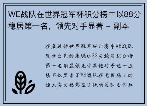 WE战队在世界冠军杯积分榜中以88分稳居第一名，领先对手显著 - 副本