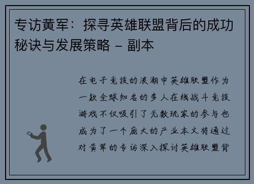 专访黄军：探寻英雄联盟背后的成功秘诀与发展策略 - 副本