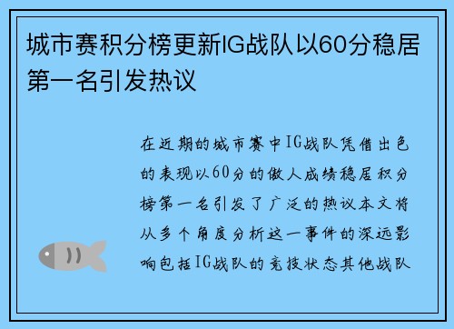 城市赛积分榜更新IG战队以60分稳居第一名引发热议