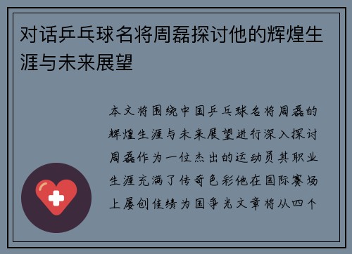 对话乒乓球名将周磊探讨他的辉煌生涯与未来展望