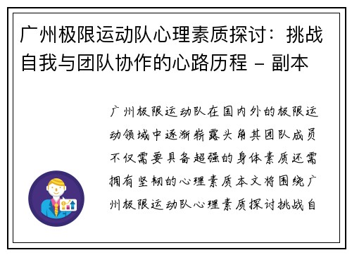 广州极限运动队心理素质探讨：挑战自我与团队协作的心路历程 - 副本