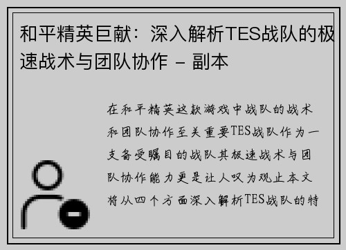 和平精英巨献：深入解析TES战队的极速战术与团队协作 - 副本