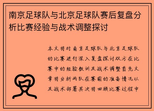 南京足球队与北京足球队赛后复盘分析比赛经验与战术调整探讨