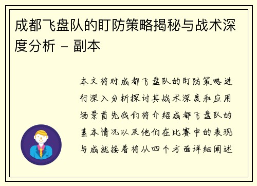 成都飞盘队的盯防策略揭秘与战术深度分析 - 副本