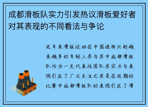 成都滑板队实力引发热议滑板爱好者对其表现的不同看法与争论