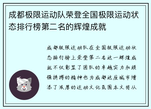 成都极限运动队荣登全国极限运动状态排行榜第二名的辉煌成就