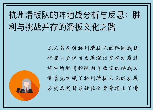 杭州滑板队的阵地战分析与反思：胜利与挑战并存的滑板文化之路
