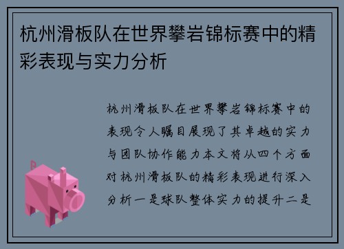杭州滑板队在世界攀岩锦标赛中的精彩表现与实力分析