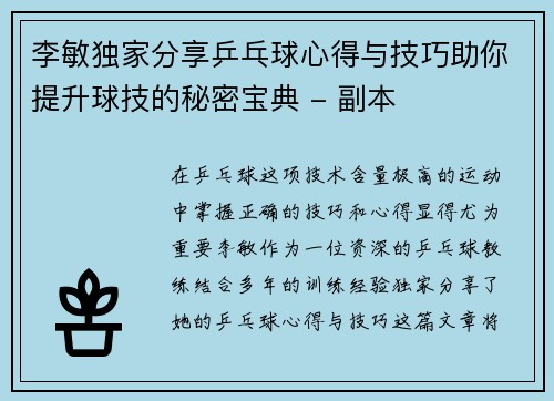 李敏独家分享乒乓球心得与技巧助你提升球技的秘密宝典 - 副本