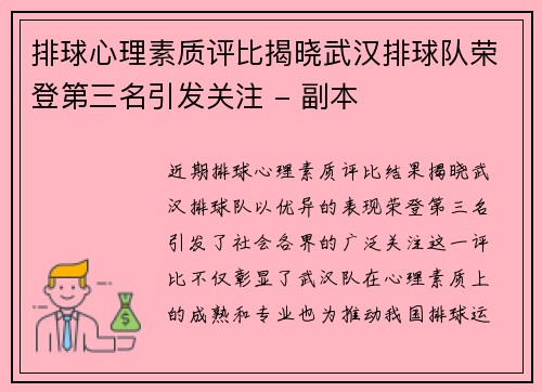排球心理素质评比揭晓武汉排球队荣登第三名引发关注 - 副本