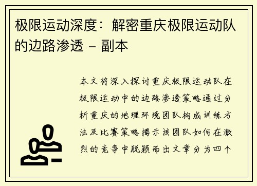极限运动深度：解密重庆极限运动队的边路渗透 - 副本