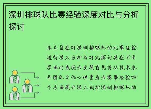 深圳排球队比赛经验深度对比与分析探讨