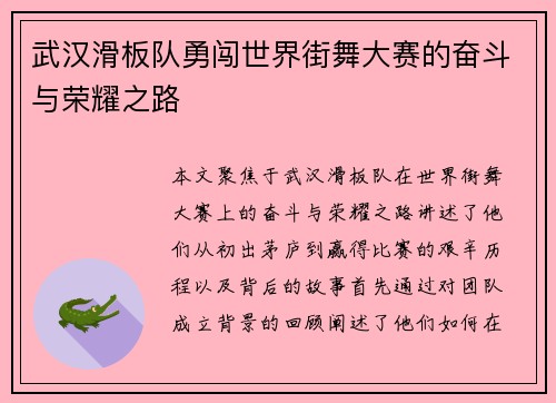 武汉滑板队勇闯世界街舞大赛的奋斗与荣耀之路