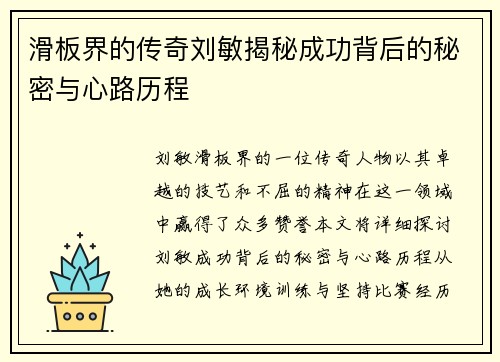 滑板界的传奇刘敏揭秘成功背后的秘密与心路历程