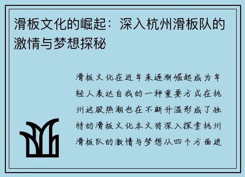 滑板文化的崛起：深入杭州滑板队的激情与梦想探秘