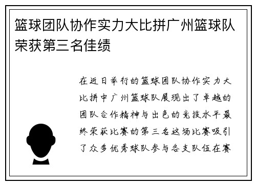 篮球团队协作实力大比拼广州篮球队荣获第三名佳绩