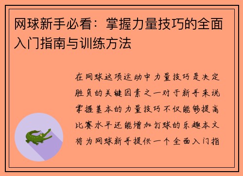 网球新手必看：掌握力量技巧的全面入门指南与训练方法
