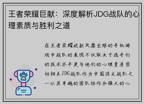 王者荣耀巨献：深度解析JDG战队的心理素质与胜利之道