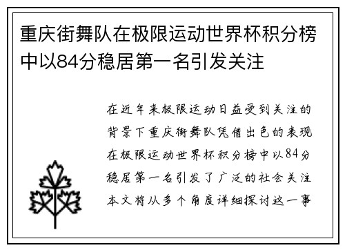 重庆街舞队在极限运动世界杯积分榜中以84分稳居第一名引发关注