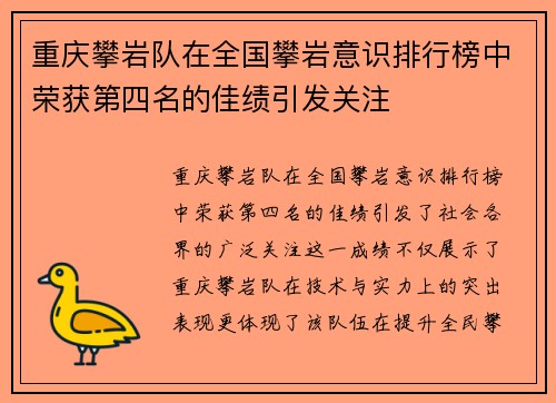 重庆攀岩队在全国攀岩意识排行榜中荣获第四名的佳绩引发关注