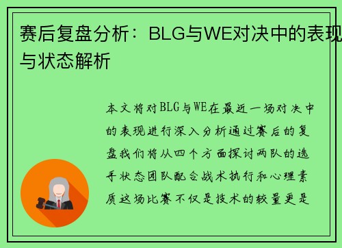 赛后复盘分析：BLG与WE对决中的表现与状态解析