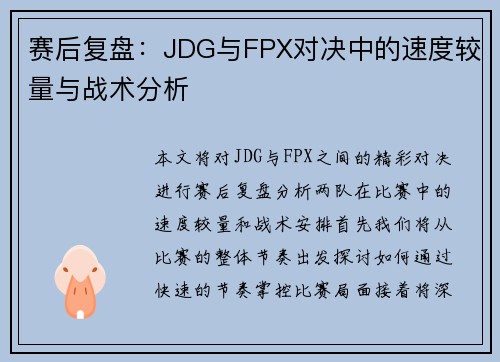 赛后复盘：JDG与FPX对决中的速度较量与战术分析