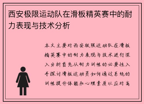 西安极限运动队在滑板精英赛中的耐力表现与技术分析