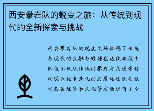 西安攀岩队的蜕变之旅：从传统到现代的全新探索与挑战