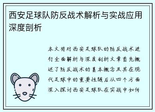 西安足球队防反战术解析与实战应用深度剖析