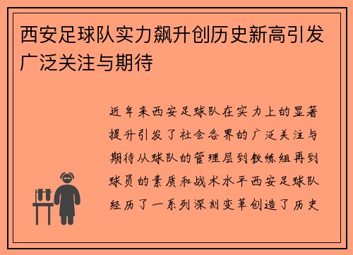西安足球队实力飙升创历史新高引发广泛关注与期待