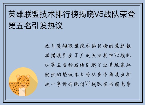 英雄联盟技术排行榜揭晓V5战队荣登第五名引发热议