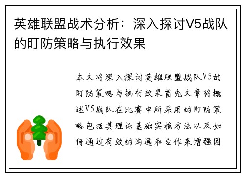 英雄联盟战术分析：深入探讨V5战队的盯防策略与执行效果