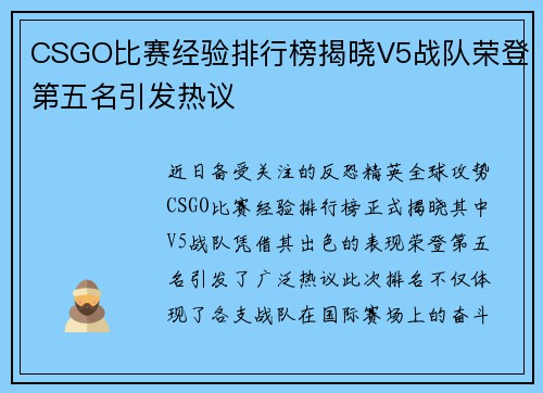 CSGO比赛经验排行榜揭晓V5战队荣登第五名引发热议