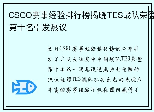CSGO赛事经验排行榜揭晓TES战队荣登第十名引发热议