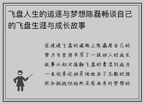 飞盘人生的追逐与梦想陈磊畅谈自己的飞盘生涯与成长故事